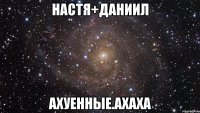 настя+даниил ахуенные.ахаха