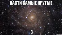 насти самые крутые :3