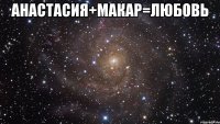 анастасия+макар=любовь 