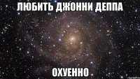 любить джонни деппа охуенно