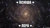 ♥ ксюша ♥ ♥ лера ♥