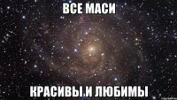 все маси красивы и любимы