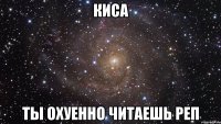 киса ты охуенно читаешь реп