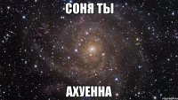 соня ты ахуенна