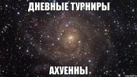 дневные турниры ахуенны