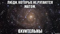 люди, которые не ругаются матом, охуительны