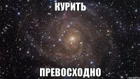 курить превосходно