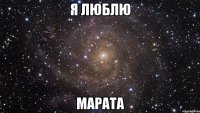 я люблю марата