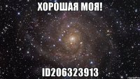 хорошая моя! id206323913