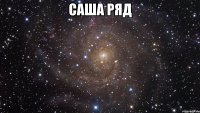 саша ряд 