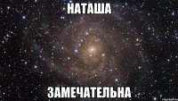 наташа замечательна