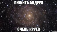 любить андрея очень круто