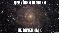 девушки шлюхи не охуенны (