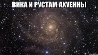 вика и рустам ахуенны 