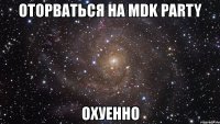 оторваться на mdk party охуенно