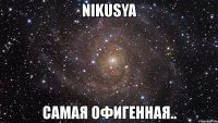 nikusya самая офигенная..