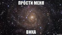 прости меня вика