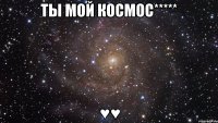 ты мой космос***** ♥♥