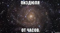 пиздюля от часов