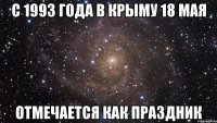 с 1993 года в крыму 18 мая отмечается как праздник