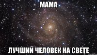 мама лучший человек на свете