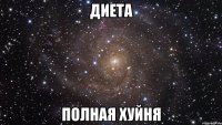 диета полная хуйня