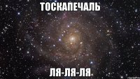 тоскапечаль ля-ля-ля