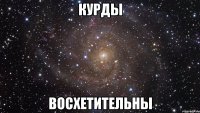 курды восхетительны