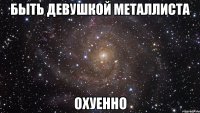 быть девушкой металлиста охуенно