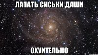 лапать сиськи даши охуительно