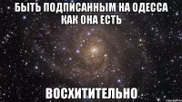 быть подписанным на одесса как она есть восхитительно