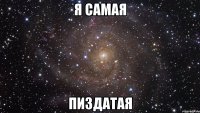 я самая пиздатая