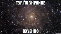 тур по украине охуенно