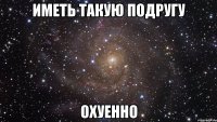 иметь такую подругу охуенно