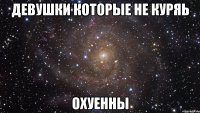 девушки которые не куряь охуенны