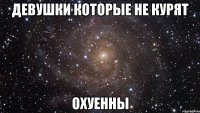 девушки которые не курят охуенны