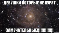 девушки которые не курят замечательные!!!