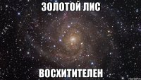 золотой лис восхитителен