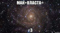 мак+власта= <3