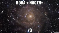 вова + настя= <3