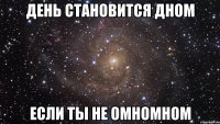 день становится дном если ты не омномном