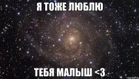 я тоже люблю тебя малыш <3