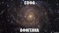 софа афигенна