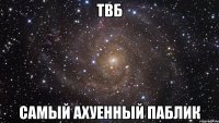 твб самый ахуенный паблик