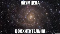 наумцева восхитительна