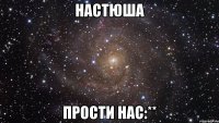 настюша прости нас:**