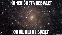 конец света небудет слишиш не будет