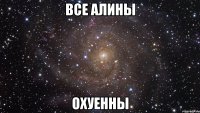 все алины охуенны