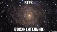 верх восхитительно