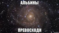 альбины превосходн